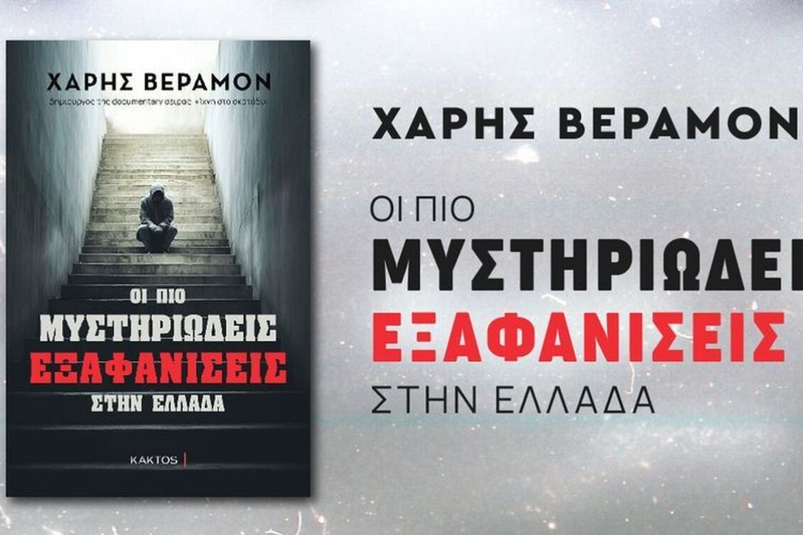 Παρουσίαση βιβλίου του Χάρη Βεραμόν,  "Οι πιο μυστηριώδεις εξαφανίσεις στην Ελλάδα
