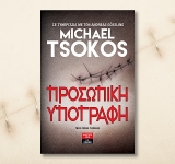 Ο συγγραφέας, Michael Tsokos για άλλη μία φορά μαγεύει με την τεχνική του στο συγκεκριμένο βιβλίο