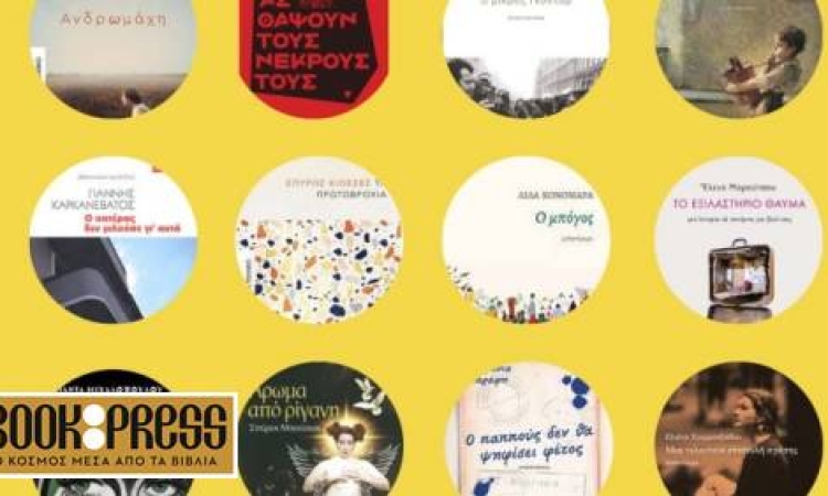 9 βιβλία διεκδικούν το Βραβείο Κλεψύδρα 2024
