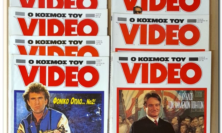 Περιοδικό “ Ο κόσμος του Video” της δεκαετίας 1980’s από τις εκδόσεις Λυμπέρη