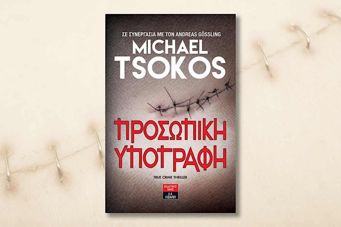 Ο συγγραφέας, Michael Tsokos για άλλη μία φορά μαγεύει με την τεχνική του στο συγκεκριμένο βιβλίο