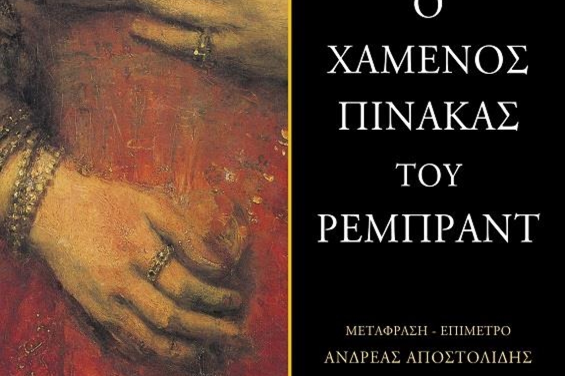 Ο χαμένος πίνακας του Ρέμπραντ | Αστυνομικό μυθιστόρημα του Όλιβερ Μπανκς