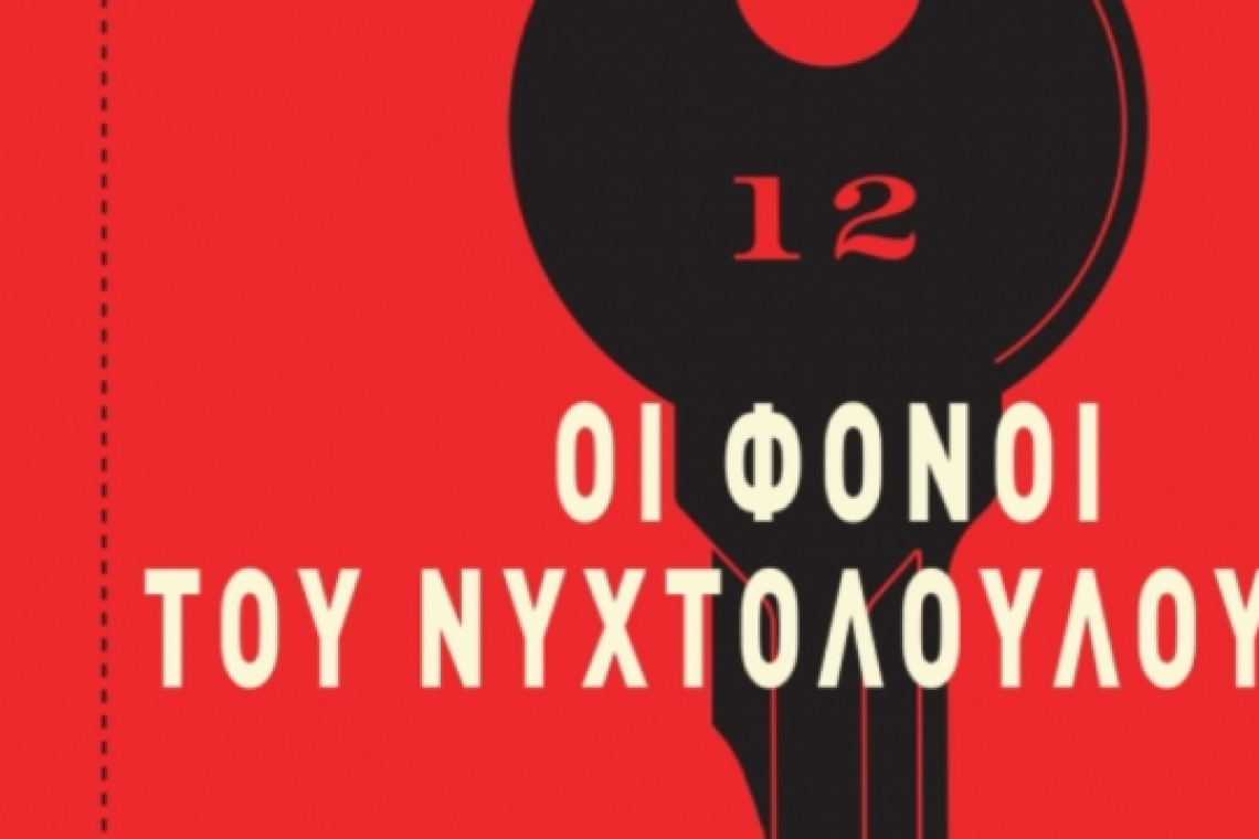 Οι φόνοι του Νυχτολούλουδου, του συγγραφέα Anthony Horowitz