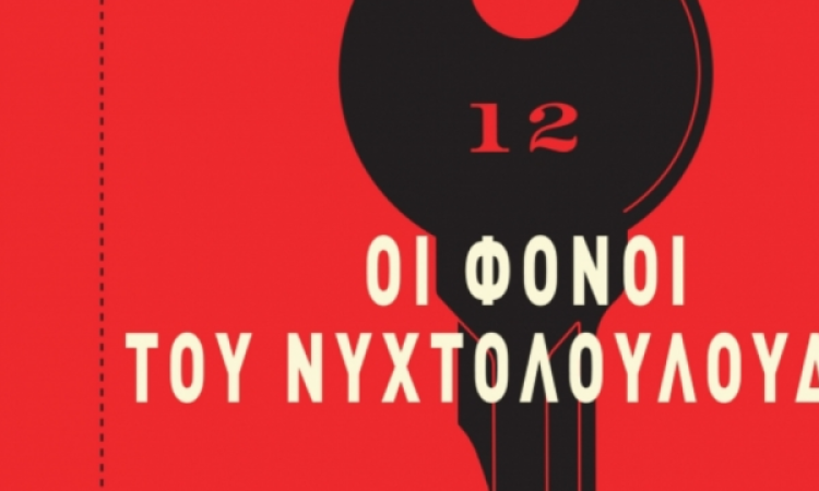 Οι φόνοι του Νυχτολούλουδου, του συγγραφέα Anthony Horowitz