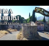 Βίλα Λεβίδη: H ιστορία του Αρχοντικού των μεγάλων ταινιών του Ελληνικού Κινηματογράφου