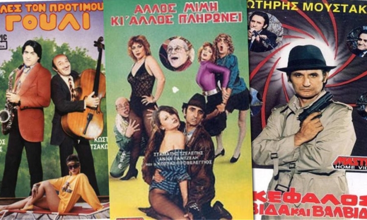 Αξέχαστες ελληνικές ταινίες της χρυσής δεκαετίας των ’80s που αγαπήσαμε