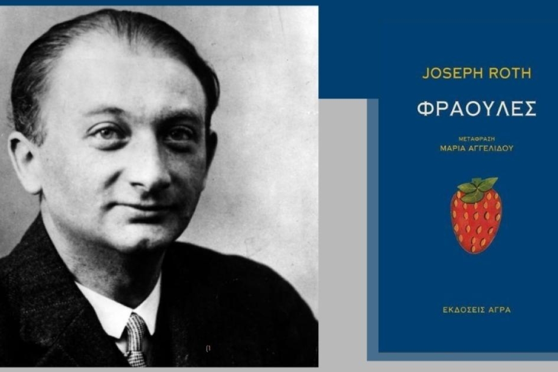 Φράουλες, του συγγραφέα Joseph Roth