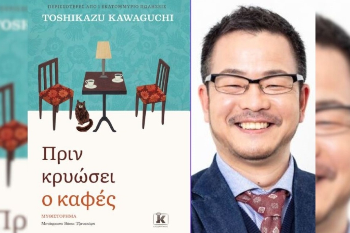 Πριν κρυώσει ο καφές: Του συγγραφέα Toshikazu Kawaguchi