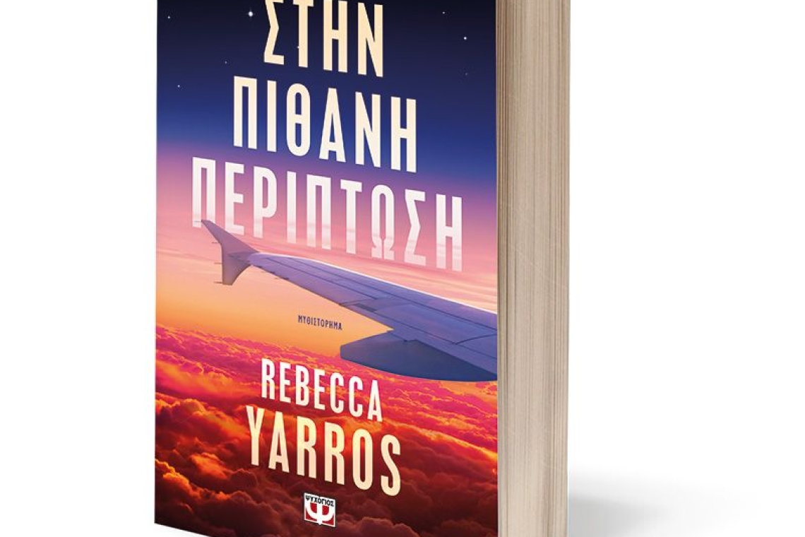 Στην πιθανή περίπτωση: Της συγγραφέας Rebecca Yarros