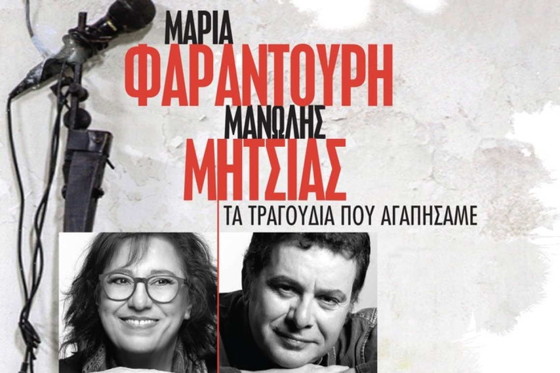 Μαρία Φαραντούρη και Μανώλης Μητσιάς στο Διεθνές Φεστιβάλ Πέτρας 2024