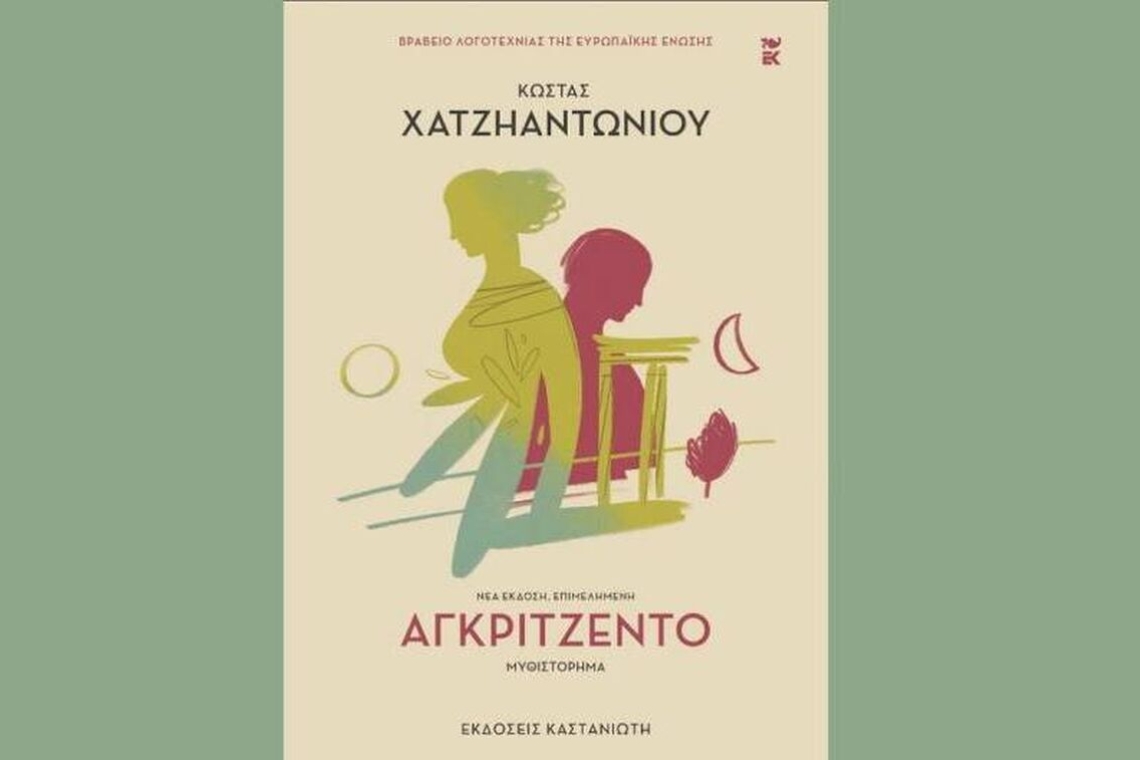 «Αγκριτζέντο» του Κ. Χατζηαντωνίου από τις εκδόσεις Καστανιώτη