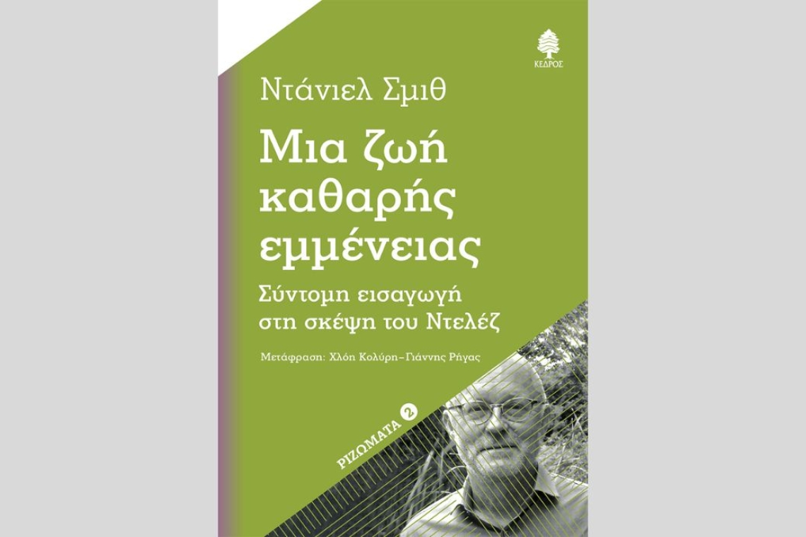 Από τις Εκδόσεις Κέδρος το βιβλίο του Ντάνιελ Σμιθ: «Μια ζωή καθαρής εμμένειας – Σύντομη εισαγωγή στη σκέψη του Ντελέζ»