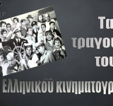 Η μαγεία του ελληνικού σινεμά ζωντανεύει στο Ηρώδειο