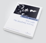 Τo cafe της χαμένης νιότης