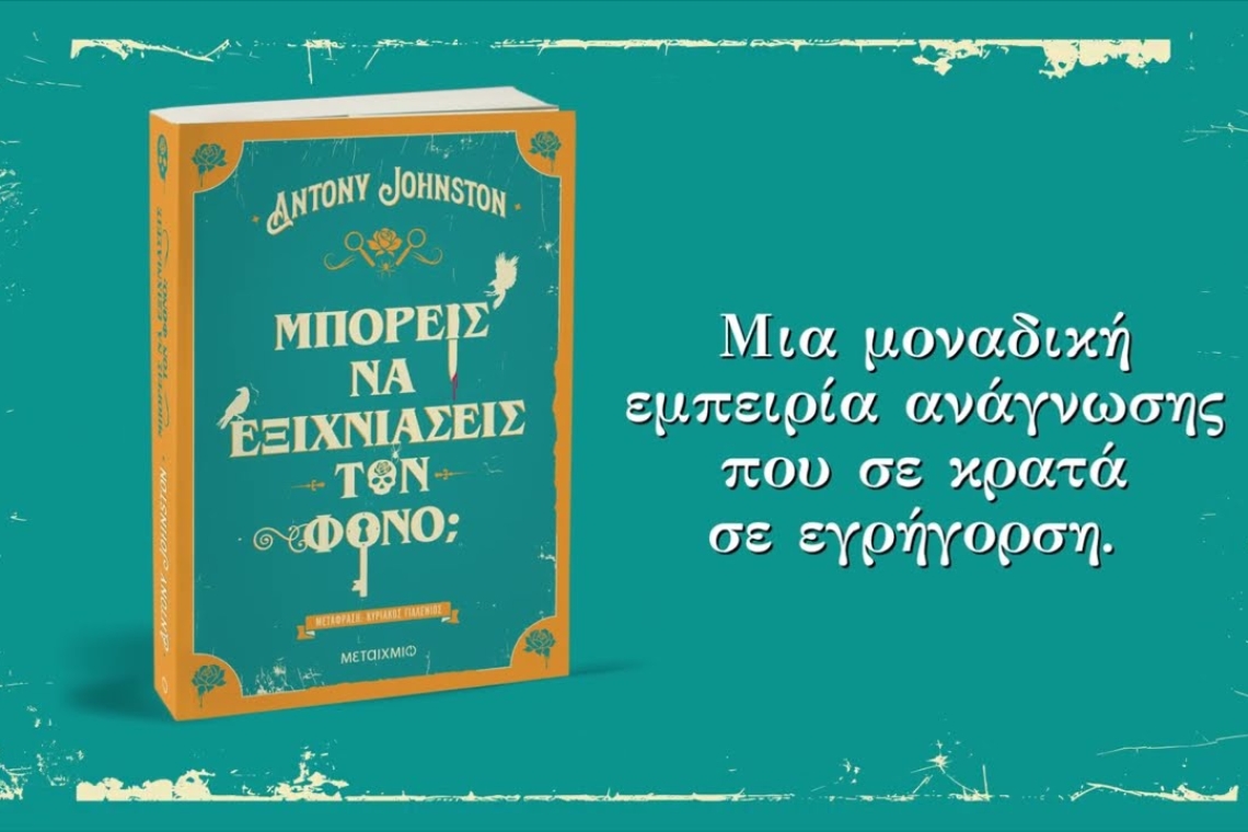 Το πιο διαδραστικό αστυνομικό μυθιστόρημα που διάβασες ποτέ