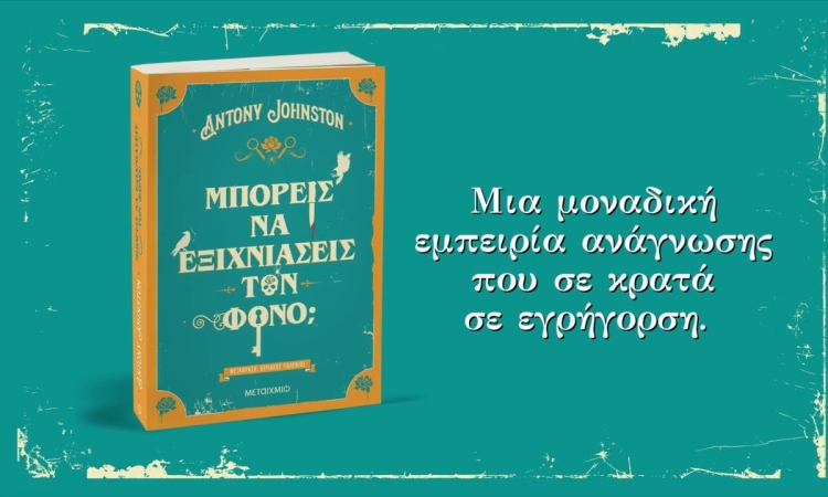 Το πιο διαδραστικό αστυνομικό μυθιστόρημα που διάβασες ποτέ