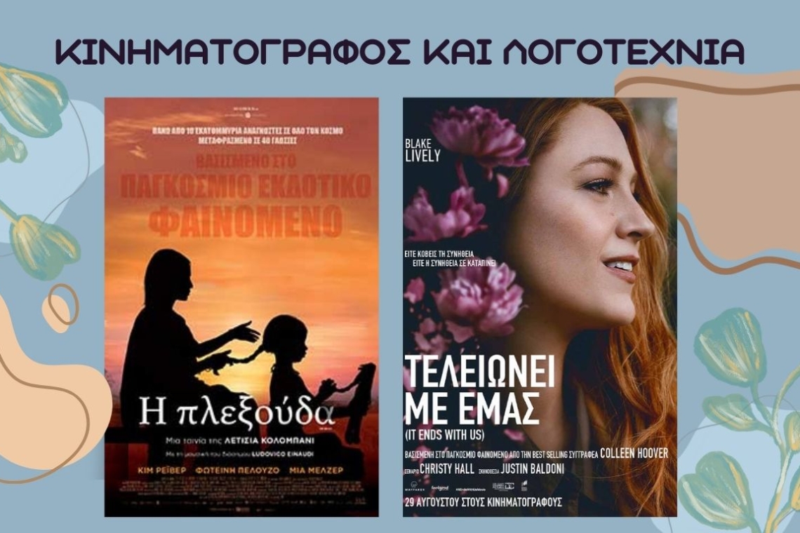 Κινηματογράφος και λογοτεχνία: Mια αιώνια και απέραντη σχέση