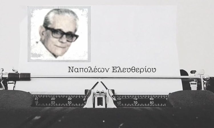  Ναπολέων Ελευθερίου: Ένας εκ των κορυφαίων σεναριογράφων  του Ελληνικού μας κινηματογράφου