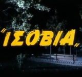 Ισόβια (1988): Η τελευταία ταινία του Γιάννη Δαλιανίδη
