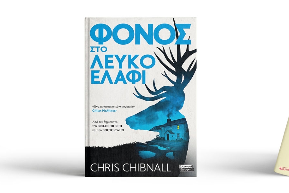 Φόνος στο λευκό ελάφι