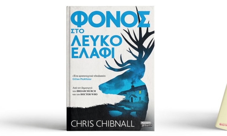 Φόνος στο λευκό ελάφι