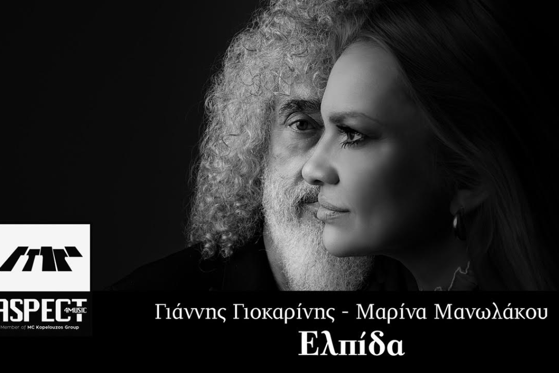 Ο Γιάννης Γιοκαρίνης και η Μαρίνα Μανωλάκου τραγουδούν την "Ελπίδα"! Αίσθηση προκαλούν οι στίχοι της Σοφίας Γιοκαρίνη