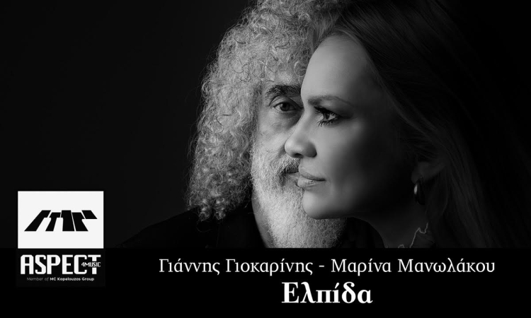 Ο Γιάννης Γιοκαρίνης και η Μαρίνα Μανωλάκου τραγουδούν την 