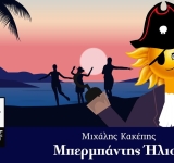 Ο Μιχάλης Κακέπης τραγουδάει τον 