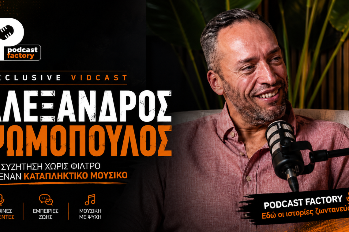 Podcast Factory  | Αλέξανδρος Ψωμόπουλος: Όταν η μουσική γίνεται τρόπος ζωής