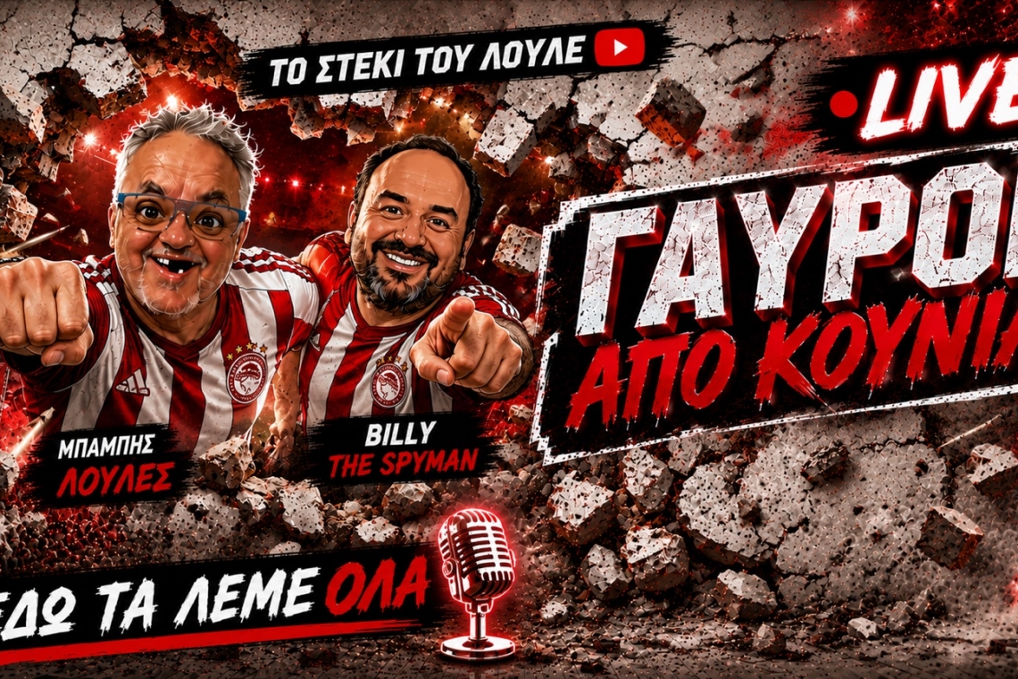 Γαύροι από κούνια: Εκεί όπου η τρέλα για τον Θρύλο συναντά την πιο αυθεντική παρέα του YouTube με τους Μπάμπη Λουλέ &amp; Billy the Spyman